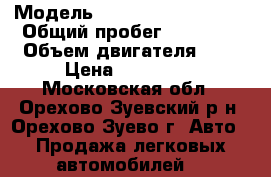  › Модель ­ Volkswagen Touran › Общий пробег ­ 96 000 › Объем двигателя ­ 1 › Цена ­ 585 000 - Московская обл., Орехово-Зуевский р-н, Орехово-Зуево г. Авто » Продажа легковых автомобилей   